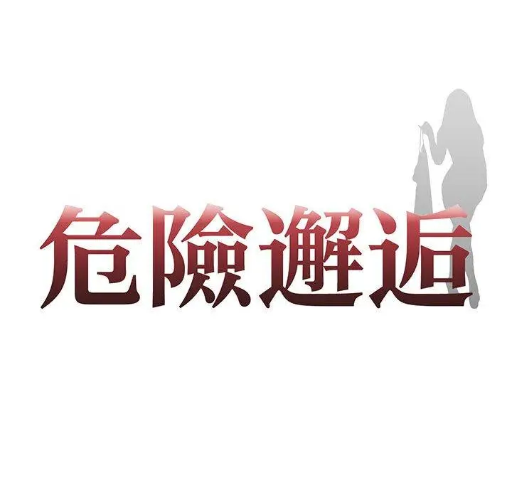漫画《危险邂逅》第10话第8张图