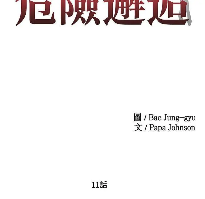 漫画《危险邂逅》第11话第7张图