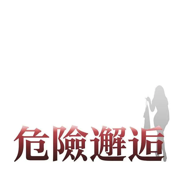 漫画《危险邂逅》第12话第9张图