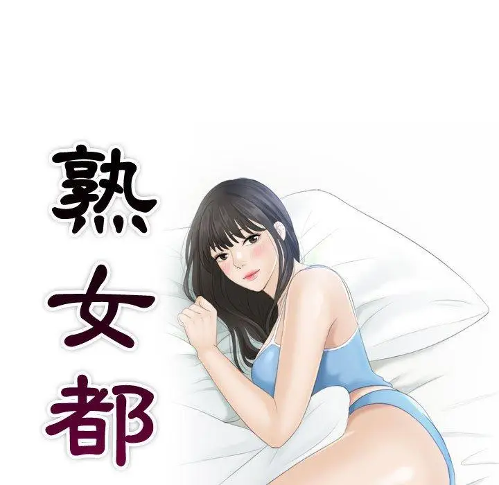 漫画《熟女都爱我》第4话第9张图