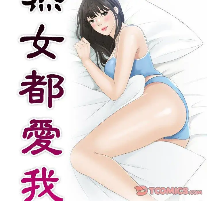 漫画《熟女都爱我》第6话第10张图