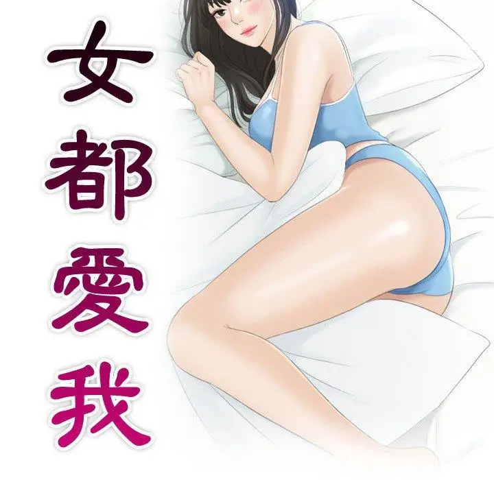 漫画《熟女都爱我》第14话第10张图