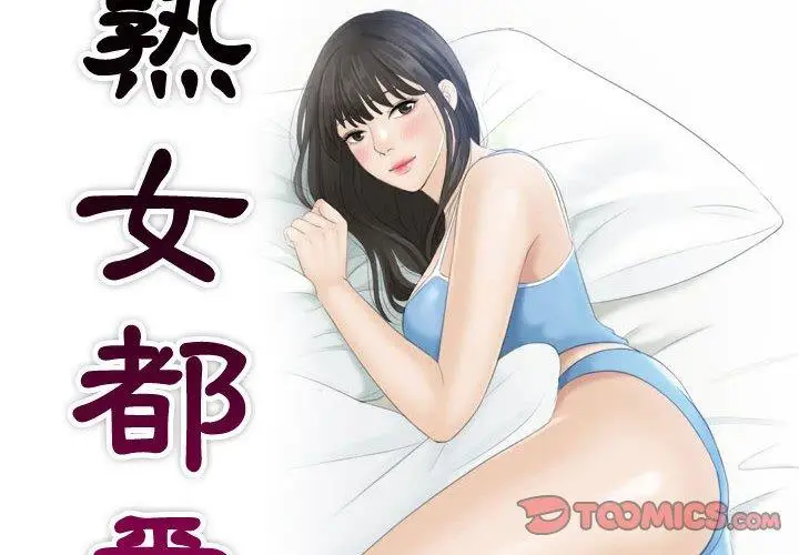 漫画《熟女都爱我》第15话第2张图