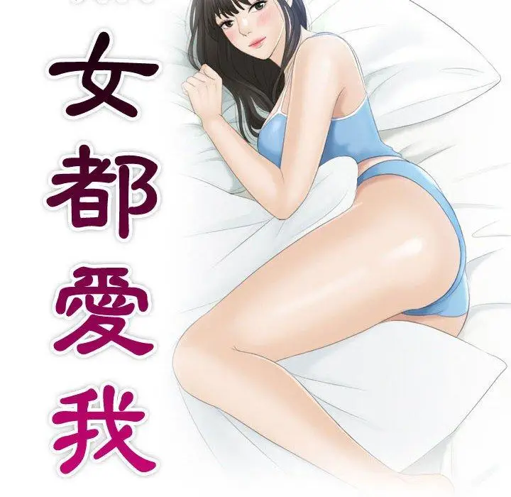 漫画《熟女都爱我》第17话第10张图