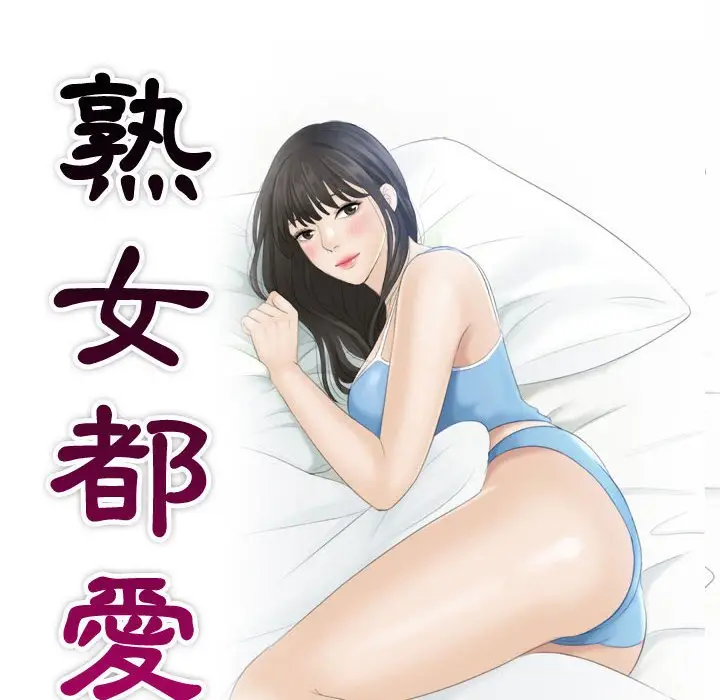漫画《熟女都爱我》第23话第10张图