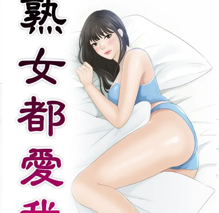 漫画《熟女都爱我》第25话第10张图