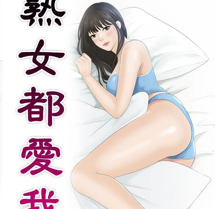 漫画《熟女都爱我》第26话第10张图