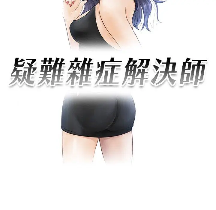 漫画《疑难杂症解决师/排忧大师》第1话第17张图