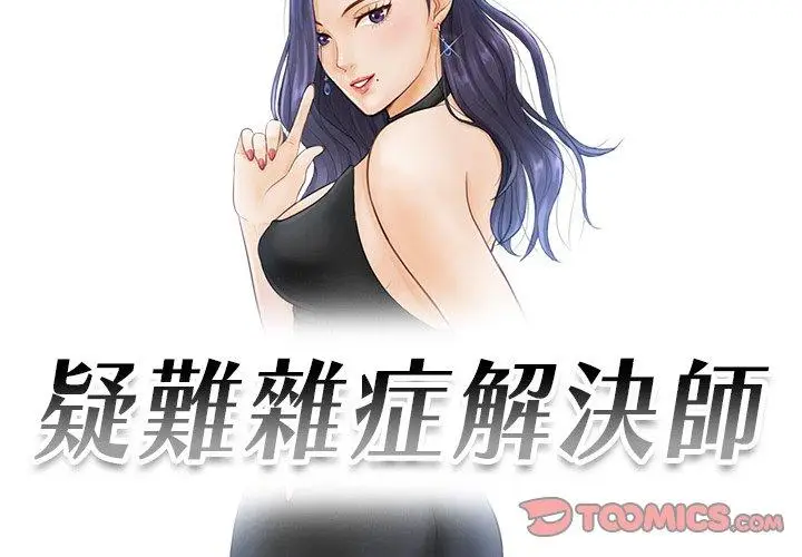 漫画《疑难杂症解决师/排忧大师》第3话第2张图
