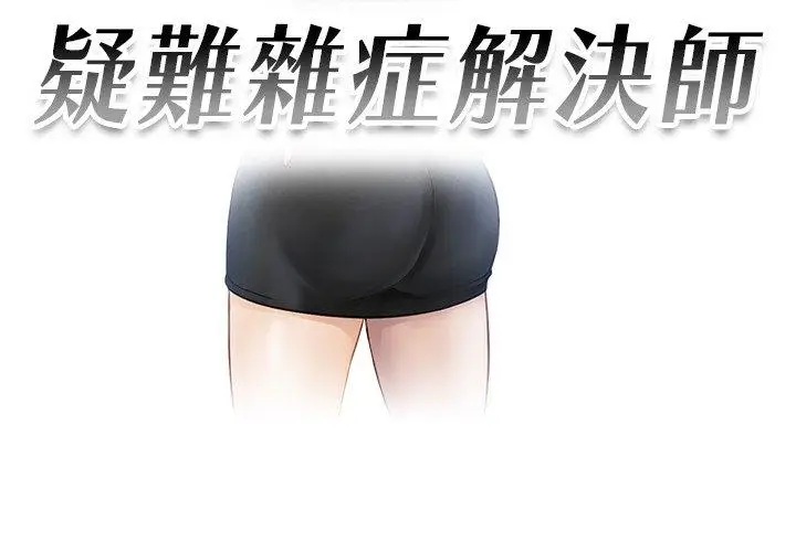 漫画《疑难杂症解决师/排忧大师》第4话第3张图