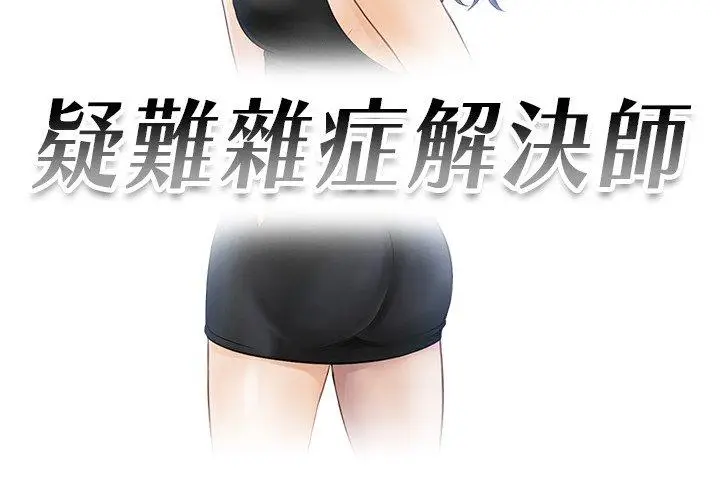 漫画《疑难杂症解决师/排忧大师》第5话第3张图