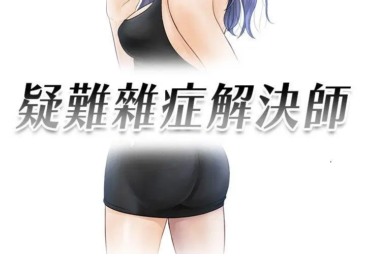 漫画《疑难杂症解决师/排忧大师》第6话第3张图