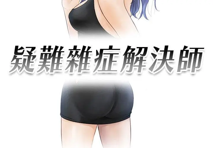 漫画《疑难杂症解决师/排忧大师》第8话第3张图