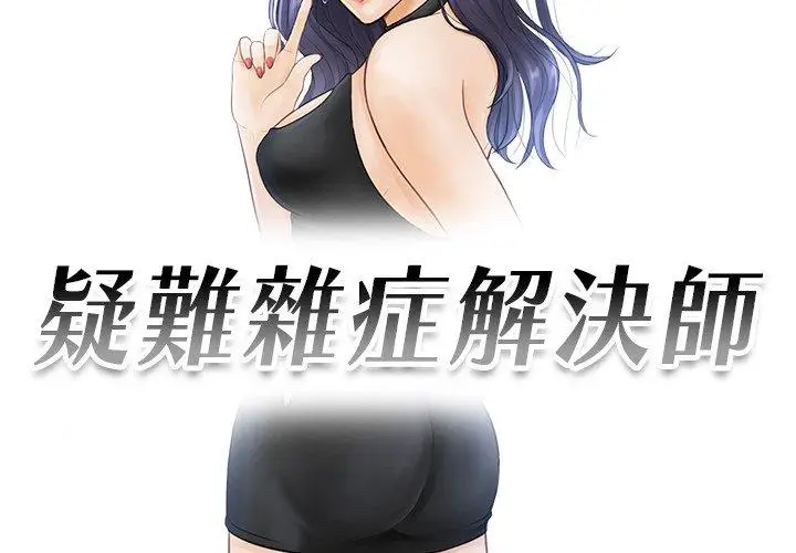 漫画《疑难杂症解决师/排忧大师》第9话第3张图