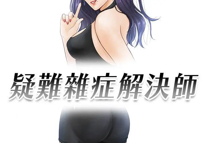 漫画《疑难杂症解决师/排忧大师》第10话第3张图