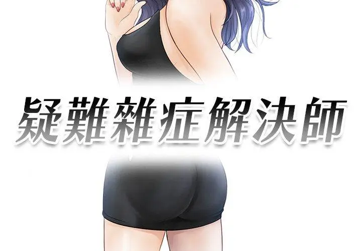 漫画《疑难杂症解决师/排忧大师》第11话第3张图