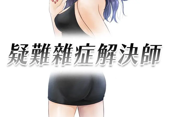 漫画《疑难杂症解决师/排忧大师》第12话第3张图