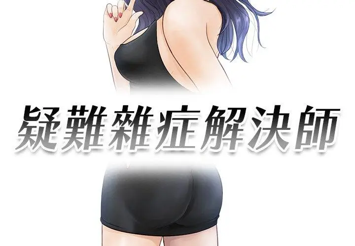 漫画《疑难杂症解决师/排忧大师》第13话第3张图