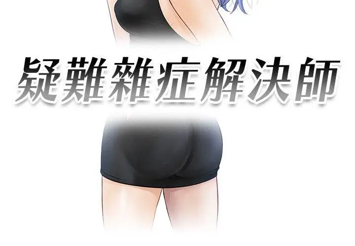漫画《疑难杂症解决师/排忧大师》第14话第3张图