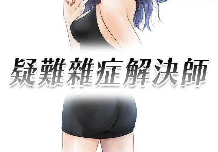 漫画《疑难杂症解决师/排忧大师》第15话第3张图