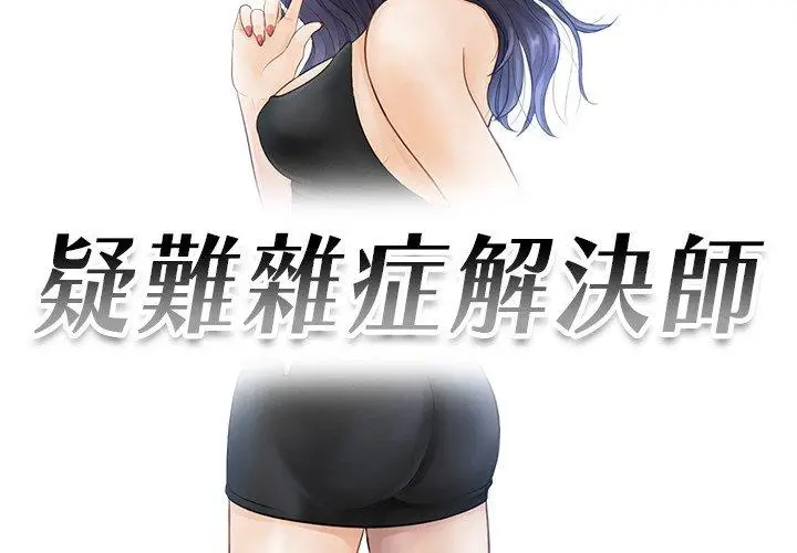 漫画《疑难杂症解决师/排忧大师》第16话第3张图