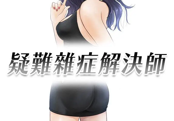 漫画《疑难杂症解决师/排忧大师》第17话第3张图