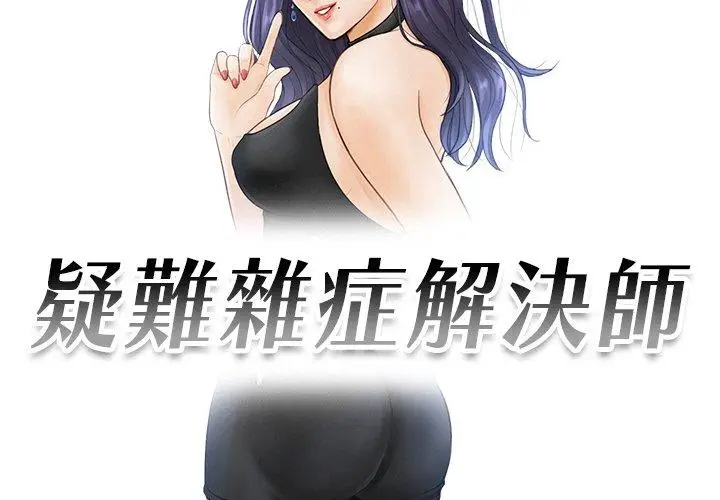 漫画《疑难杂症解决师/排忧大师》第19话第3张图