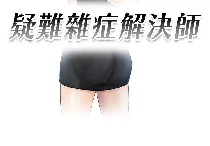 漫画《疑难杂症解决师/排忧大师》第20话第3张图