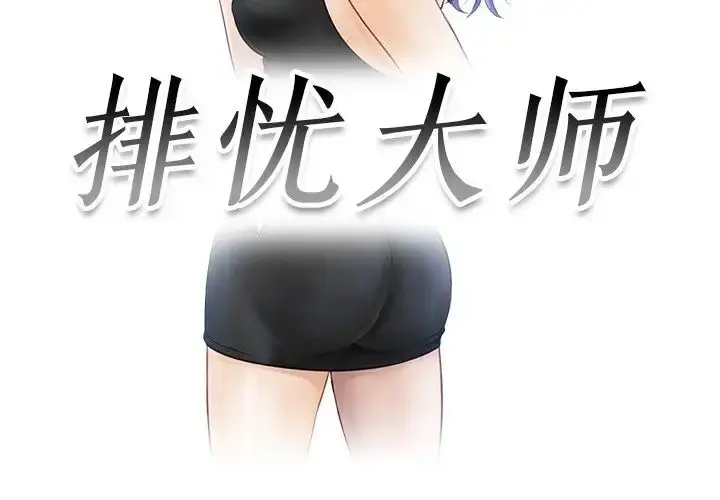 漫画《疑难杂症解决师/排忧大师》第22话第3张图