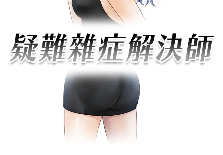 漫画《疑难杂症解决师/排忧大师》第27话第3张图