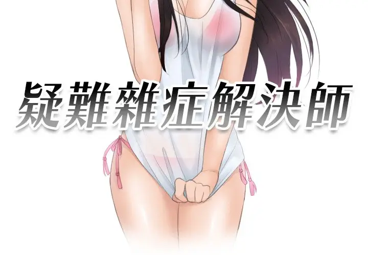 漫画《疑难杂症解决师/排忧大师》第30话第3张图