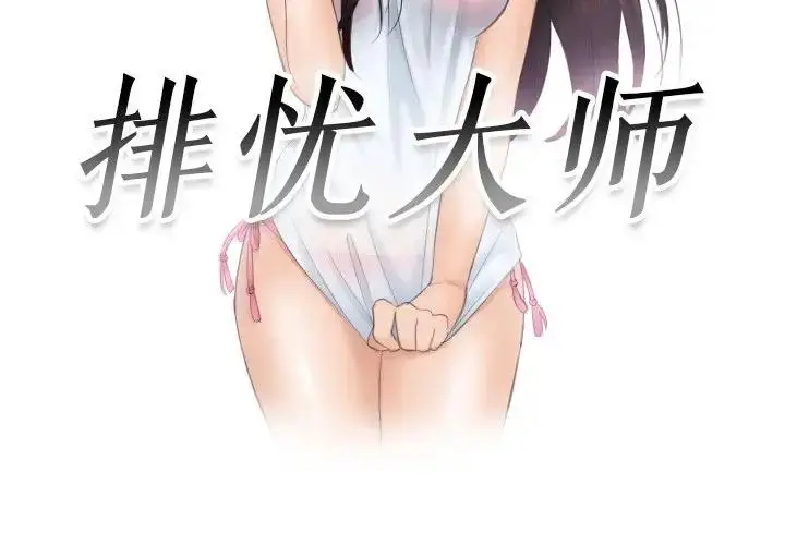 漫画《疑难杂症解决师/排忧大师》第45话第3张图