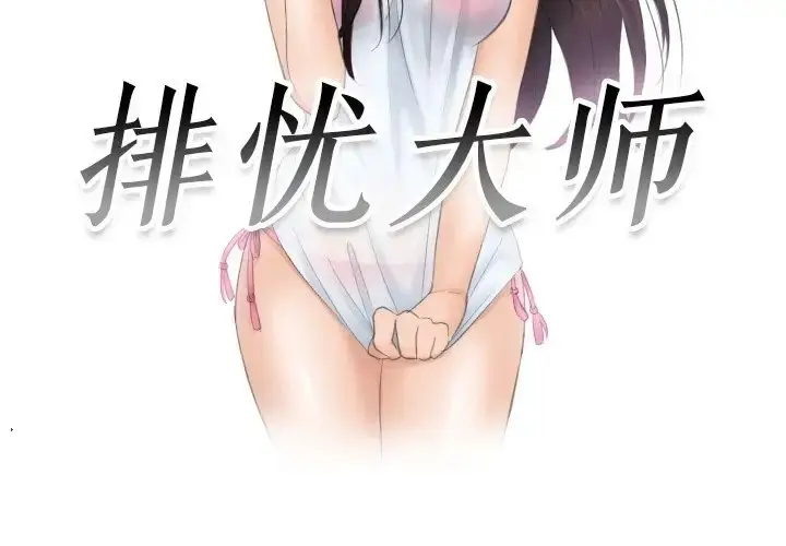 漫画《疑难杂症解决师/排忧大师》第48话第3张图