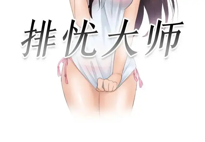 漫画《疑难杂症解决师/排忧大师》第50话第3张图