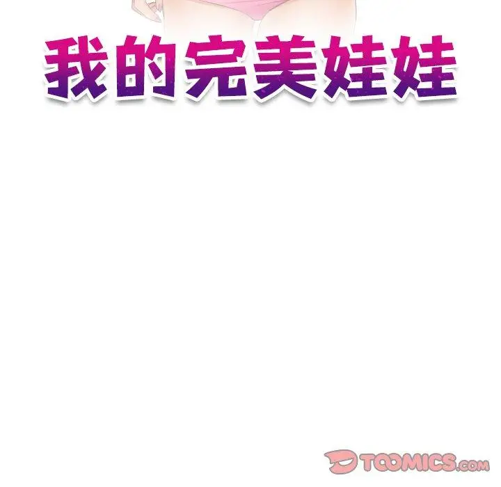 漫画《我的完美娃娃/我的专属娃娃》第1话第32张图