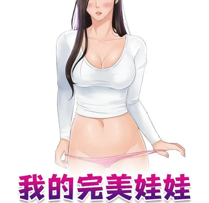 漫画《我的完美娃娃/我的专属娃娃》第17话第10张图