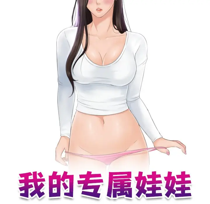 漫画《我的完美娃娃/我的专属娃娃》第18话第10张图