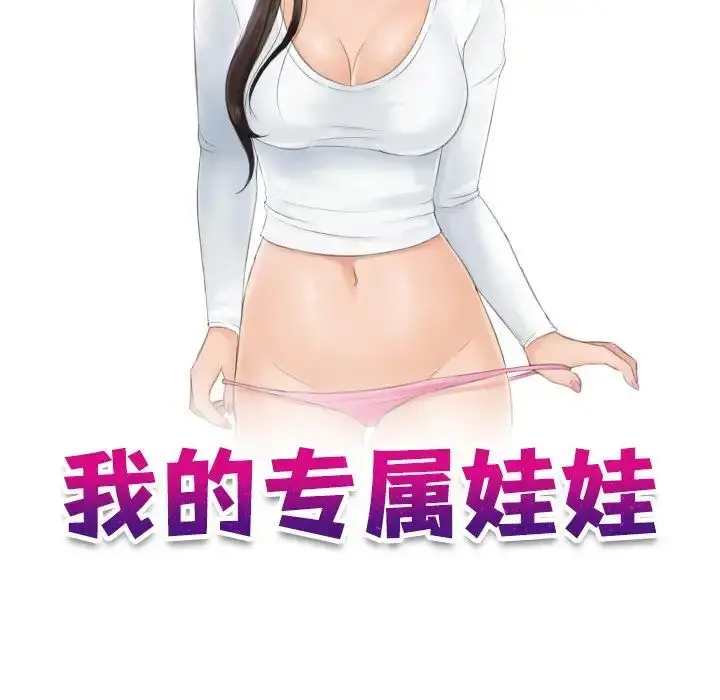 漫画《我的完美娃娃/我的专属娃娃》第19话第9张图