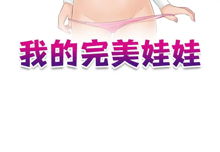 漫画《我的完美娃娃/我的专属娃娃》第26话第3张图