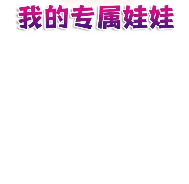 漫画《我的完美娃娃/我的专属娃娃》第29话第11张图