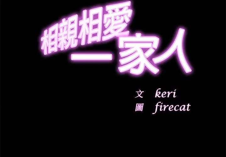 漫画《相亲相爱一家人/亲密一家人》第2话第2张图