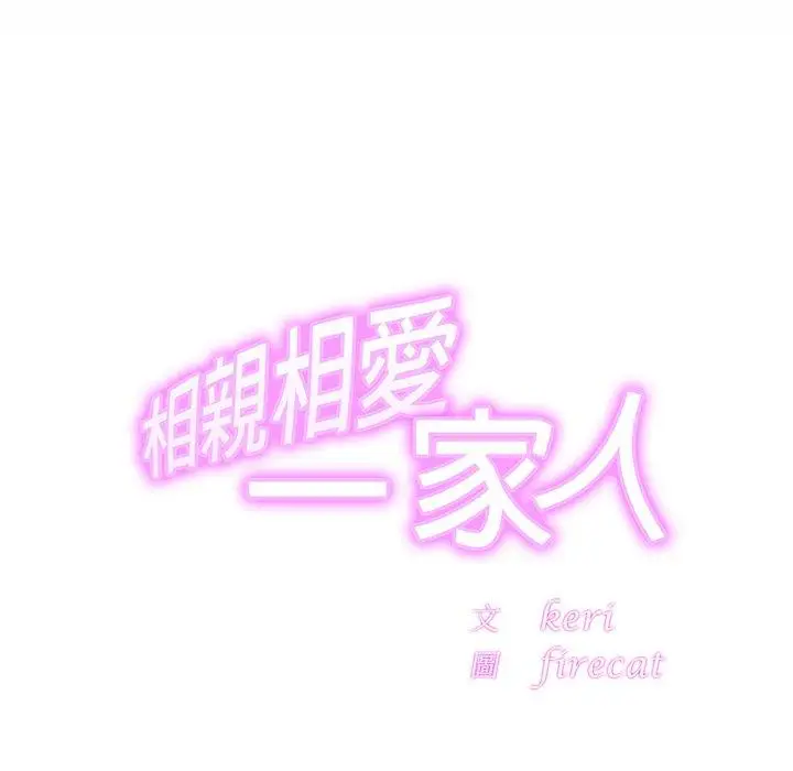 漫画《相亲相爱一家人/亲密一家人》第3话第54张图