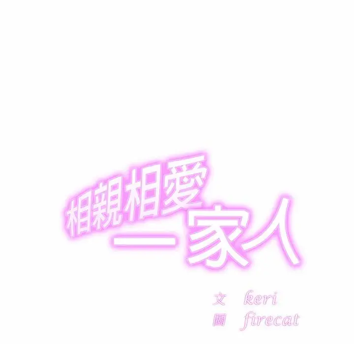 漫画《相亲相爱一家人/亲密一家人》第4话第29张图