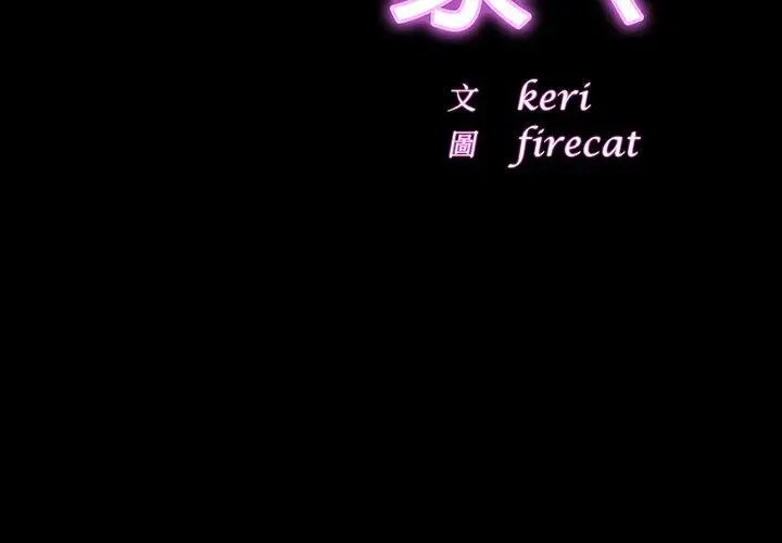 漫画《相亲相爱一家人/亲密一家人》第6话第2张图
