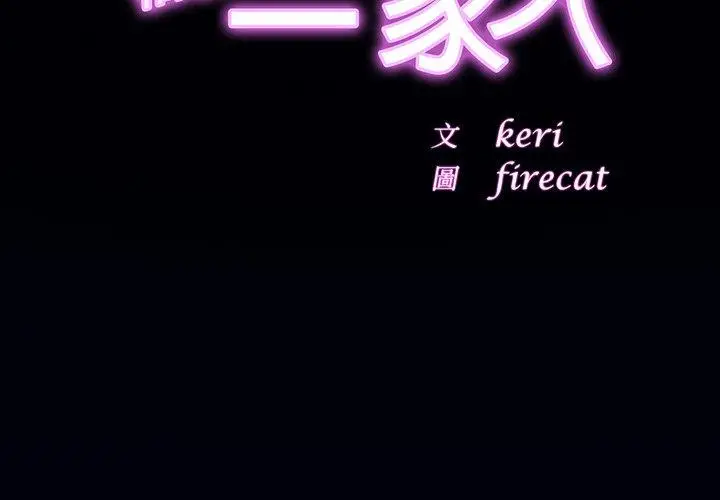 漫画《相亲相爱一家人/亲密一家人》第8话第2张图