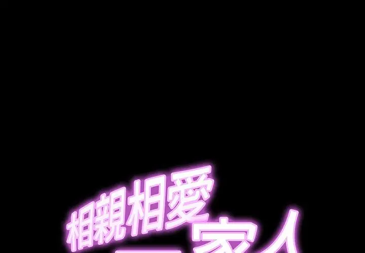 漫画《相亲相爱一家人/亲密一家人》第9话第2张图