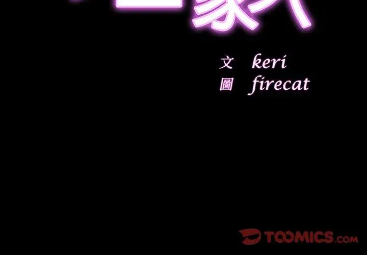漫画《相亲相爱一家人/亲密一家人》第9话第3张图