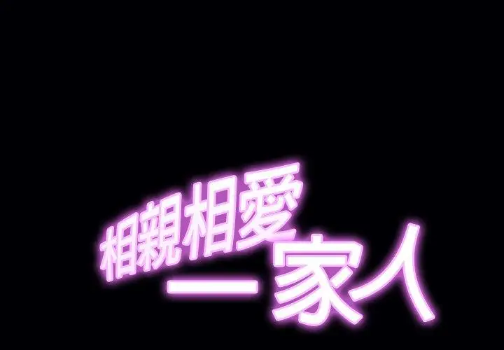 漫画《相亲相爱一家人/亲密一家人》第11话第2张图