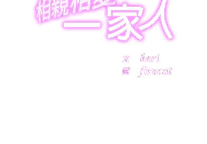 漫画《相亲相爱一家人/亲密一家人》第13话第2张图
