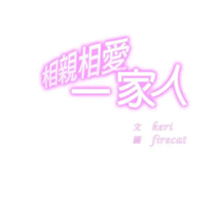 漫画《相亲相爱一家人/亲密一家人》第14话第17张图